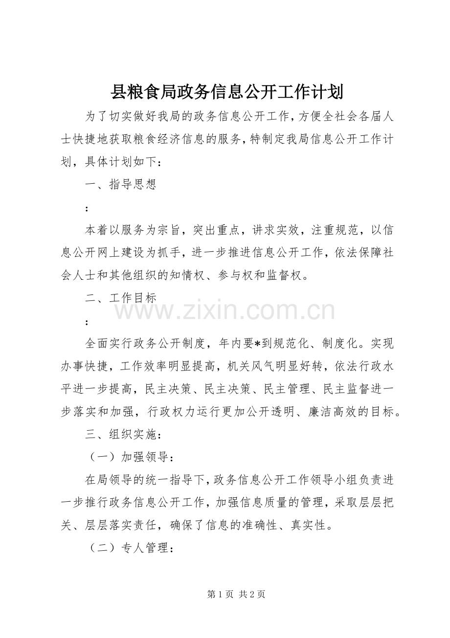 县粮食局政务信息公开工作计划.docx_第1页