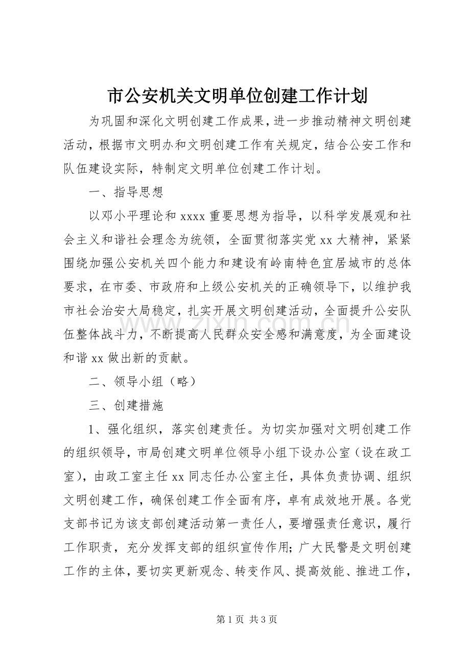 市公安机关文明单位创建工作计划.docx_第1页