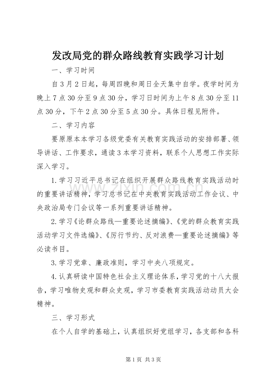 发改局党的群众路线教育实践学习计划.docx_第1页