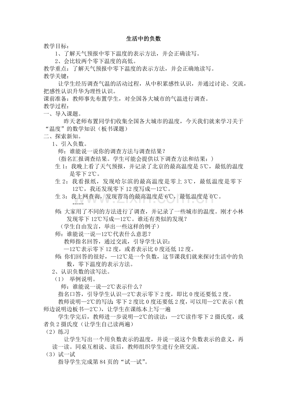 小学数学北师大2011课标版四年级生活中的负数.docx_第1页