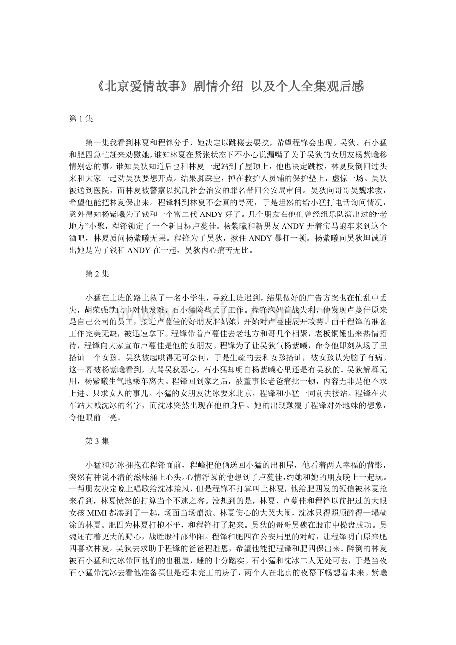 《北京爱情故事》剧情介绍以及个人全集观后感.doc_第1页