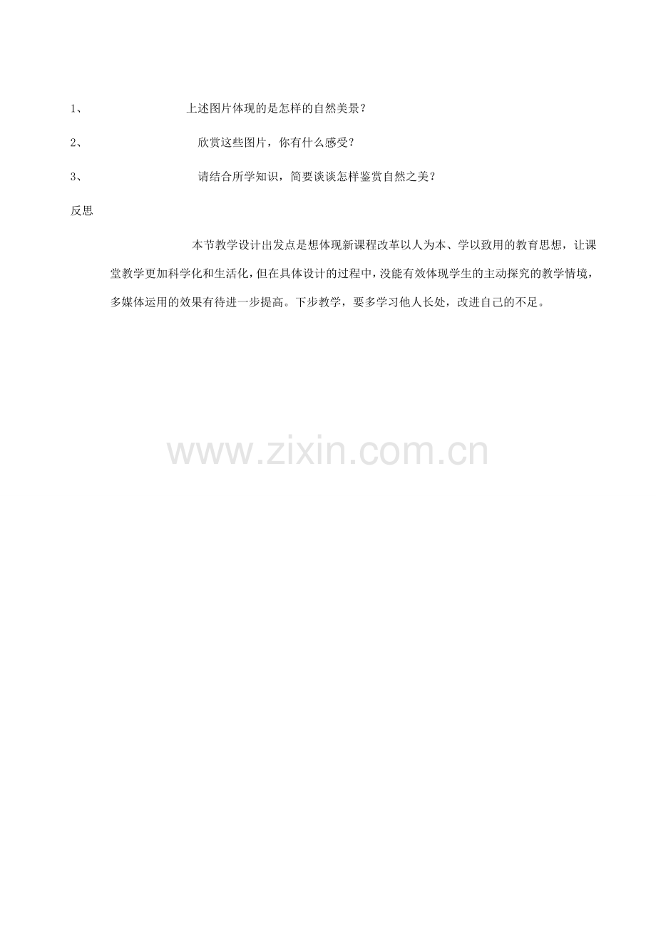 八年级政治下册 12.1《感受大自然之美》教学设计 鲁教版.doc_第3页