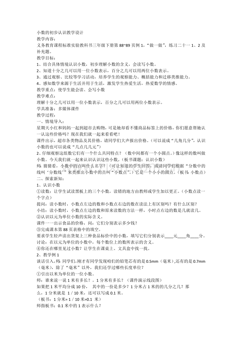 人教2011版小学数学三年级小数的初步认识教学设计.docx_第1页