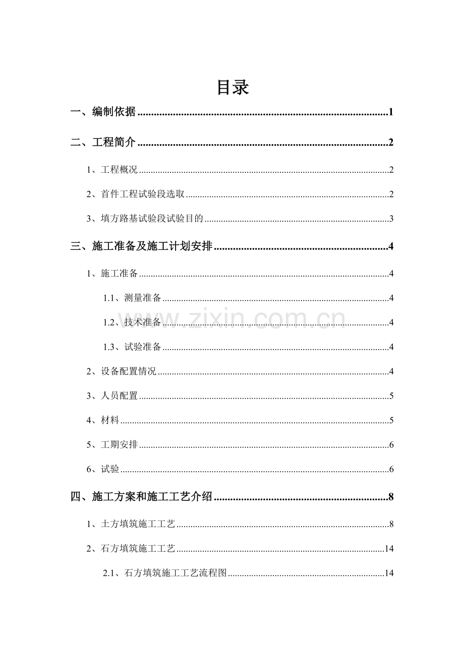 路基工程填方路堤首件工程施工方案.doc_第1页