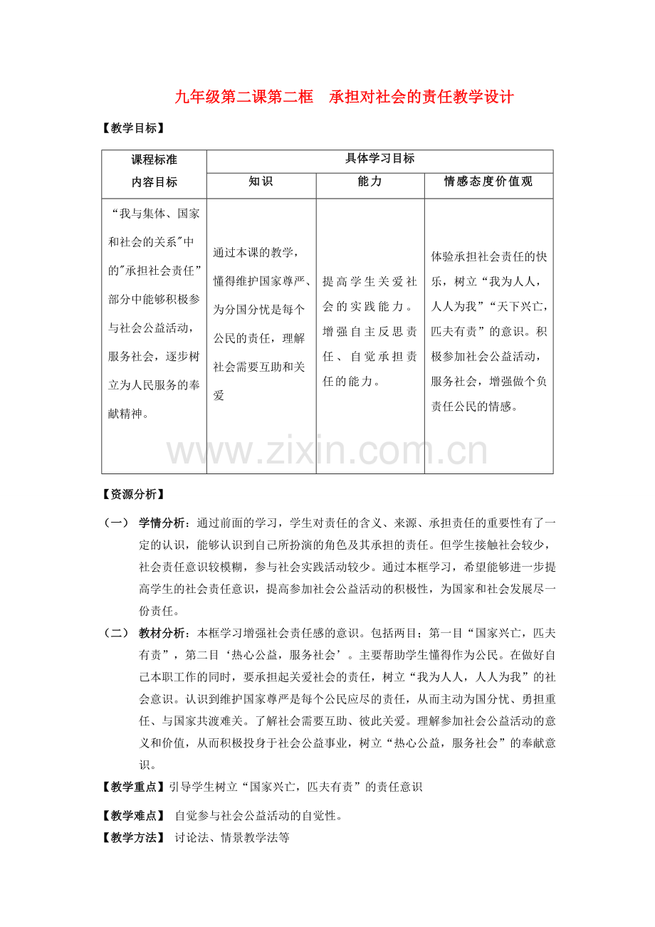 九年级思想品德全册第一单元 承担责任服务社会 第二课 在承担责任中成长 承担关爱集体的责任 承担对社会的责任名师教案2 新人教版.doc_第1页