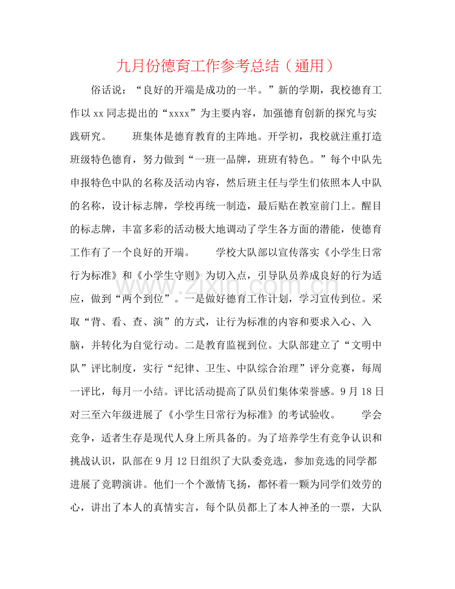 九月份德育工作参考总结（通用）.docx_第1页