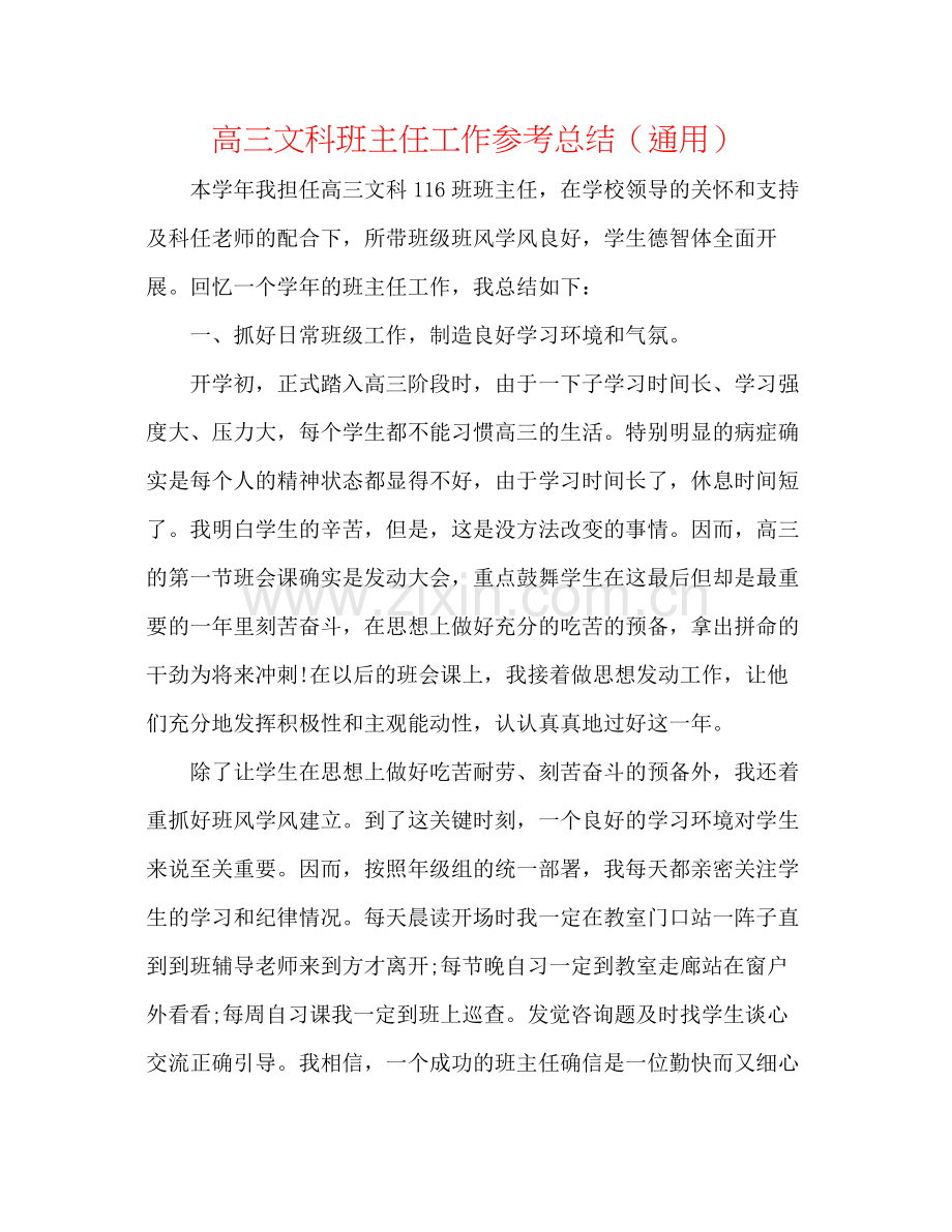 高三文科班主任工作参考总结（通用）.docx_第1页