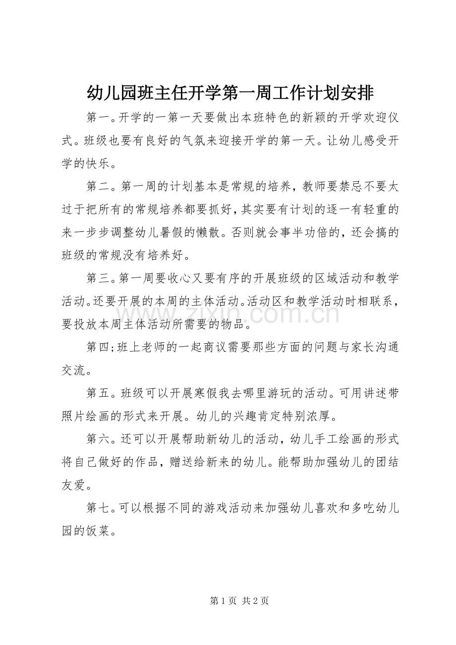 幼儿园班主任开学第一周工作计划安排.docx_第1页