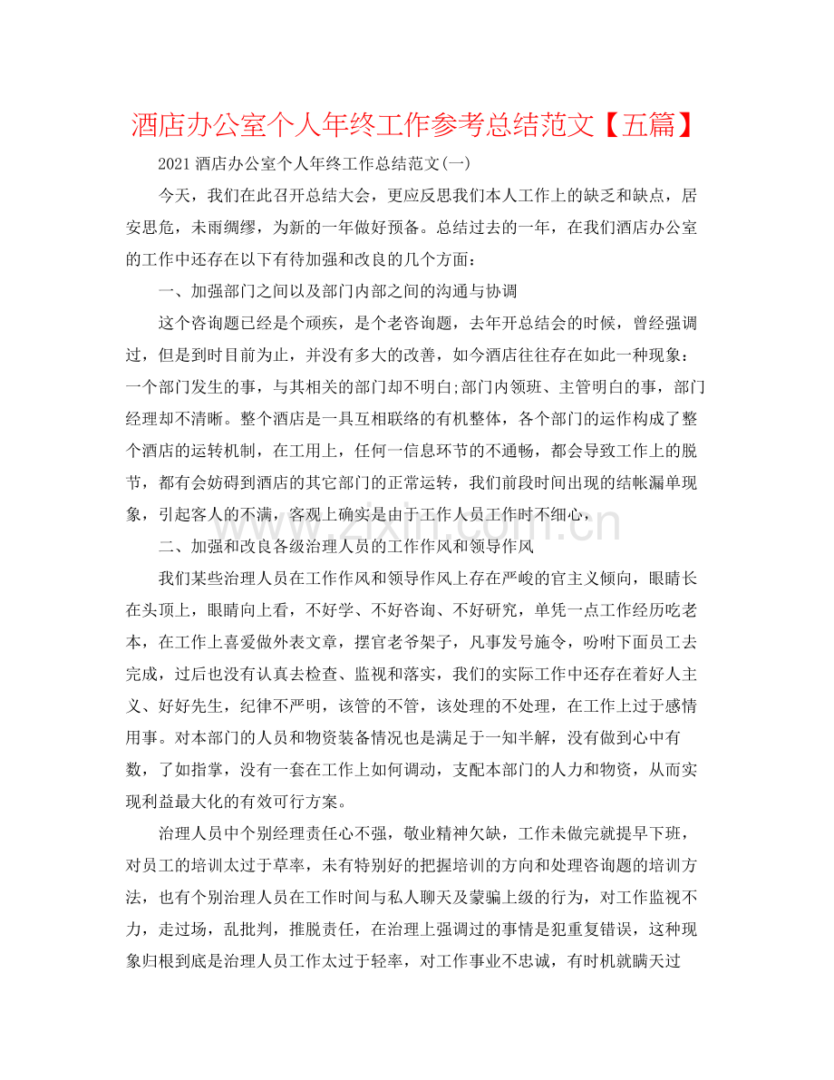 酒店办公室个人年终工作参考总结范文【五篇】.docx_第1页