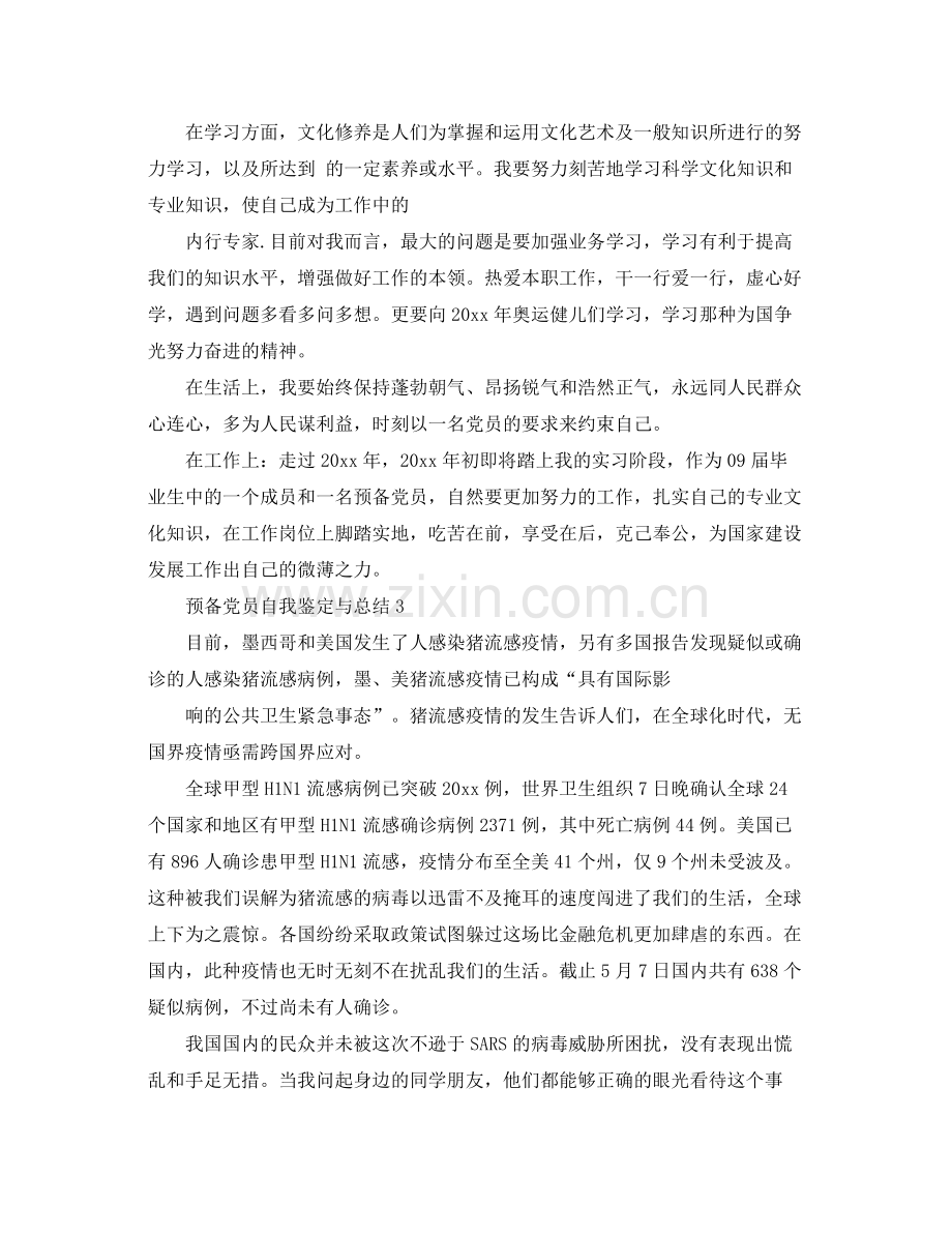 预备党员自我鉴定与总结2.docx_第3页