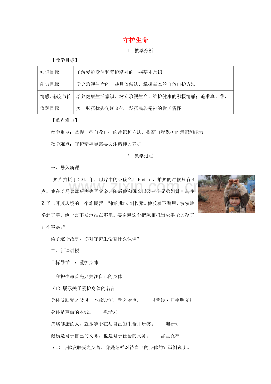 七年级道德与法治上册 第四单元 生命的思考 第九课 珍视生命 第1框 守护生命教案 新人教版-新人教版初中七年级上册政治教案.doc_第1页