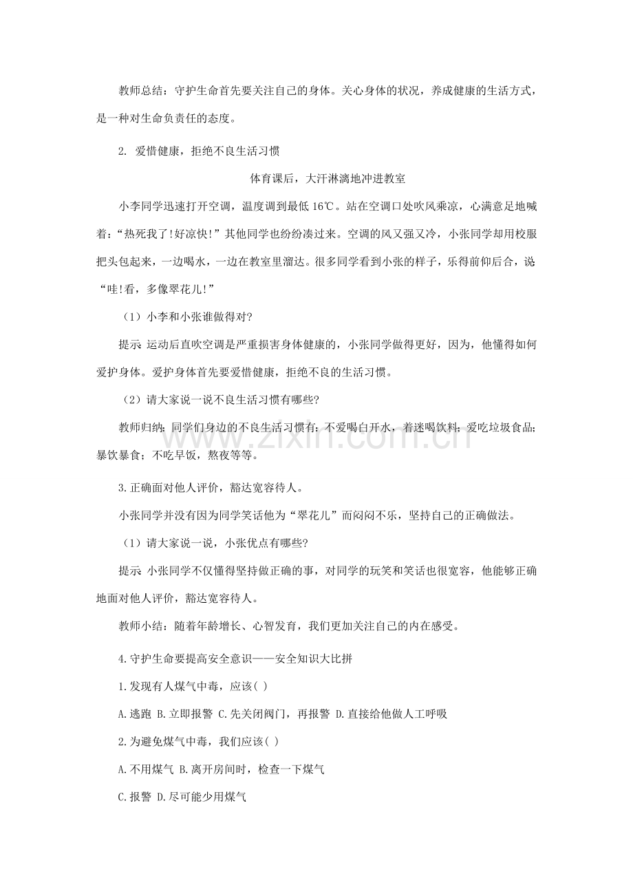 七年级道德与法治上册 第四单元 生命的思考 第九课 珍视生命 第1框 守护生命教案 新人教版-新人教版初中七年级上册政治教案.doc_第2页