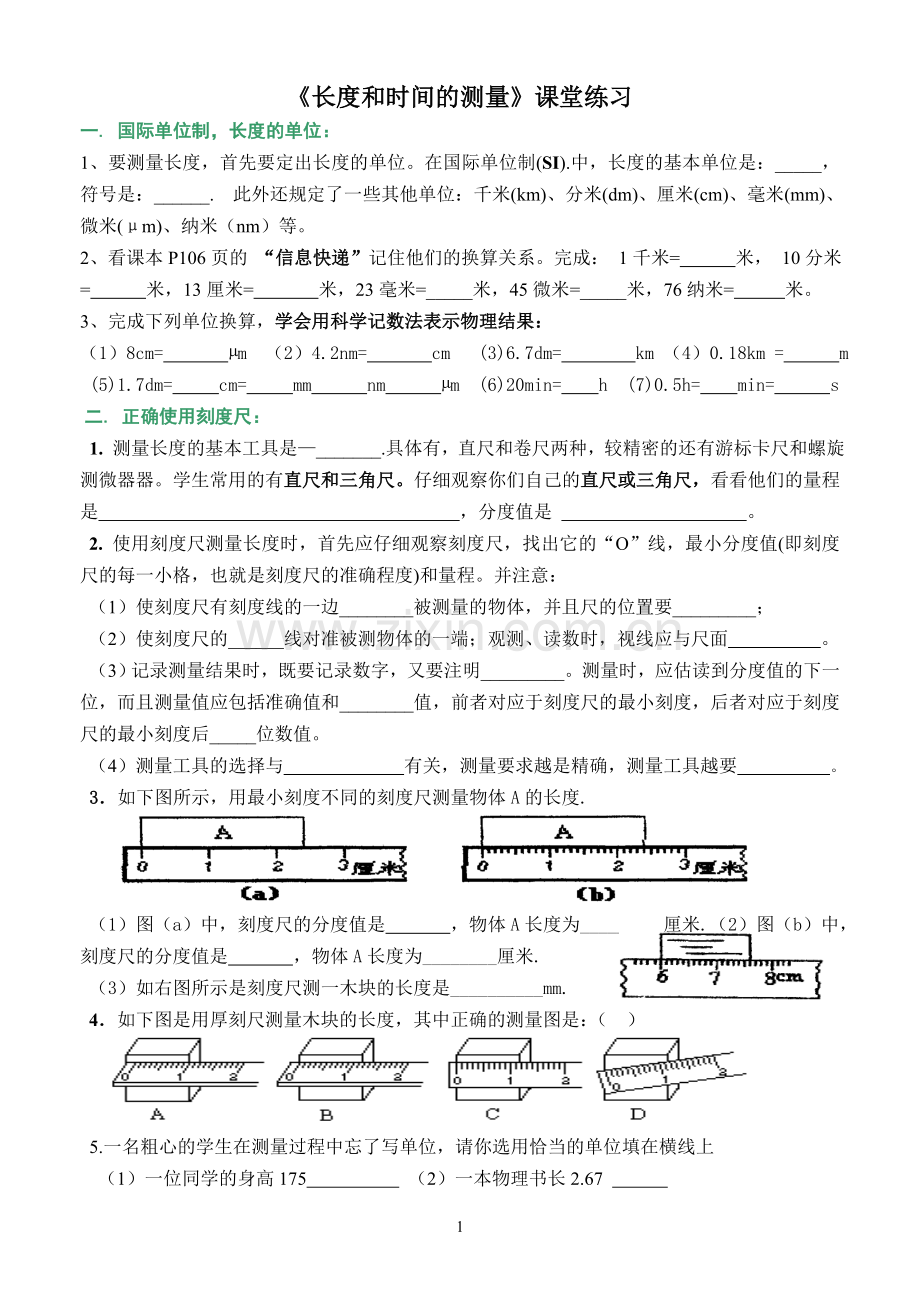 《长度和时间的测量》课堂练习.doc_第1页