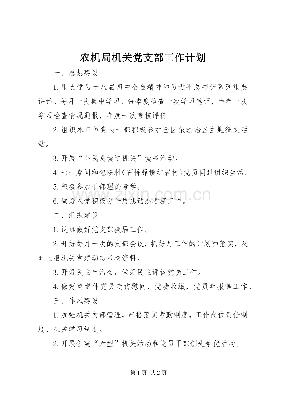 农机局机关党支部工作计划.docx_第1页