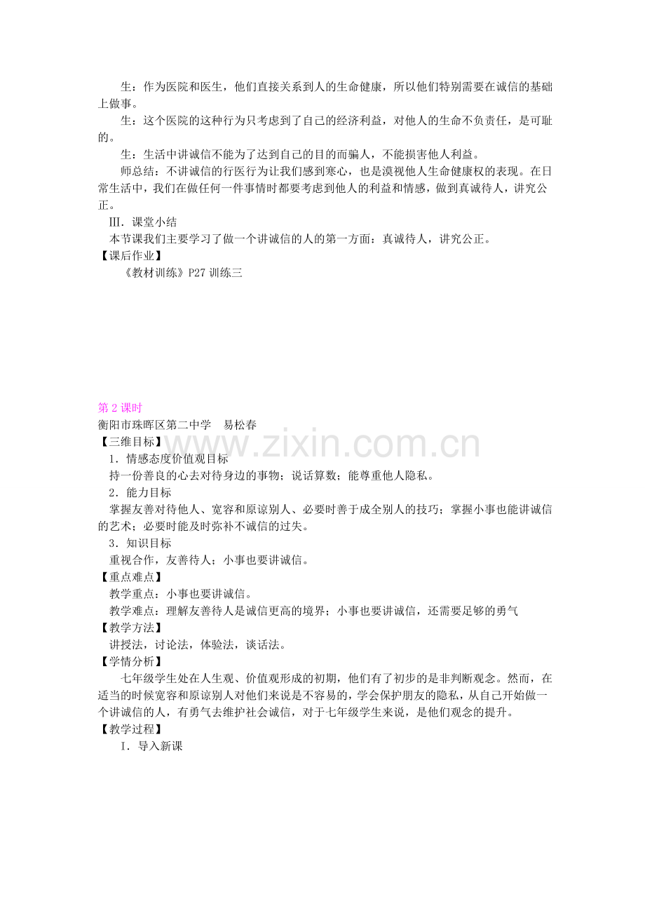 七年级政治下册 第四单元 第三节《做一个诚信的人》教案 湘教版-湘教版初中七年级下册政治教案.doc_第3页