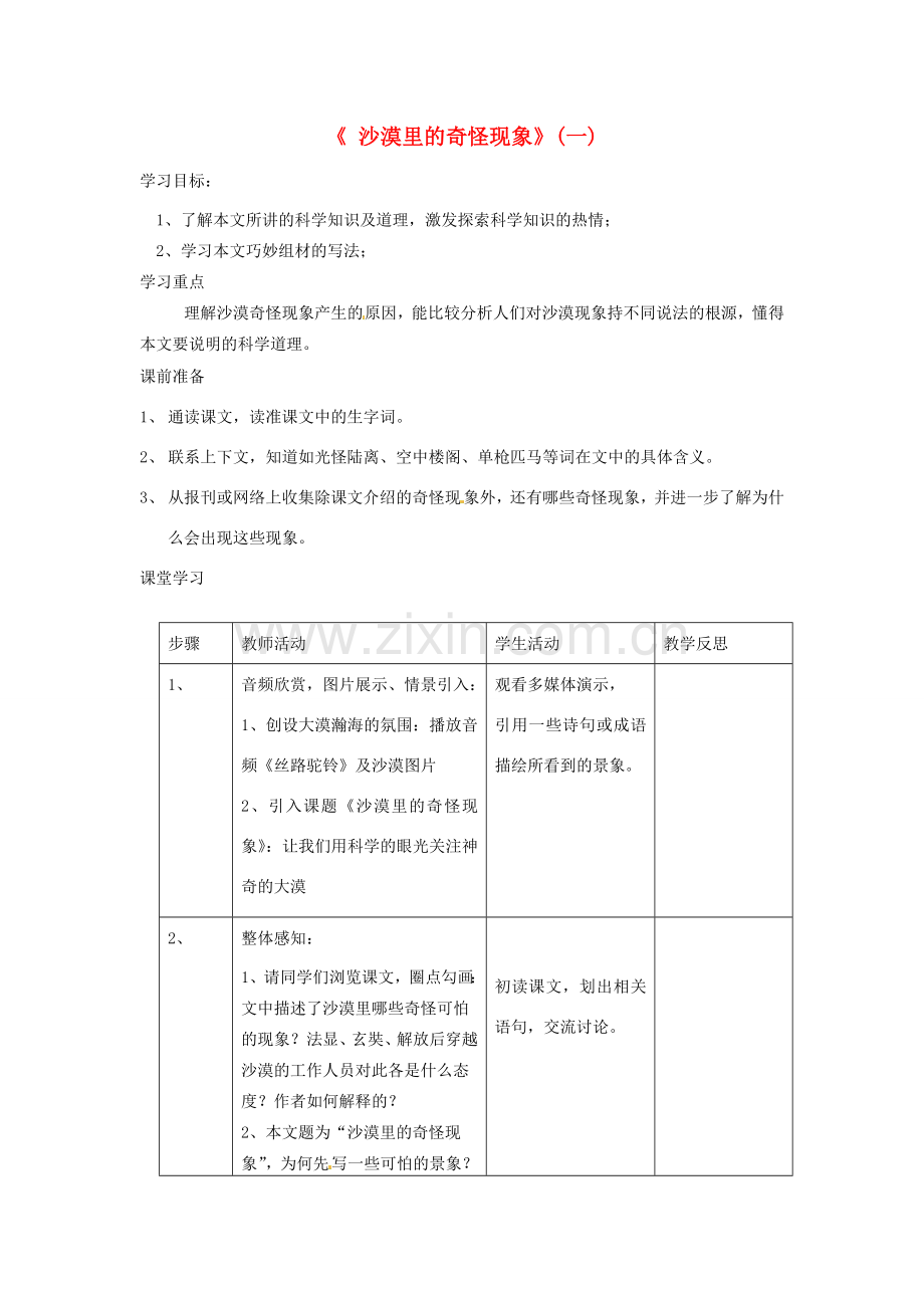 江苏省常州市西夏墅中学八年级语文下册《沙漠里的奇怪现象》教案 苏教版.doc_第1页