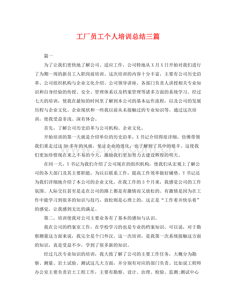 工厂员工个人培训总结三篇 .docx_第1页