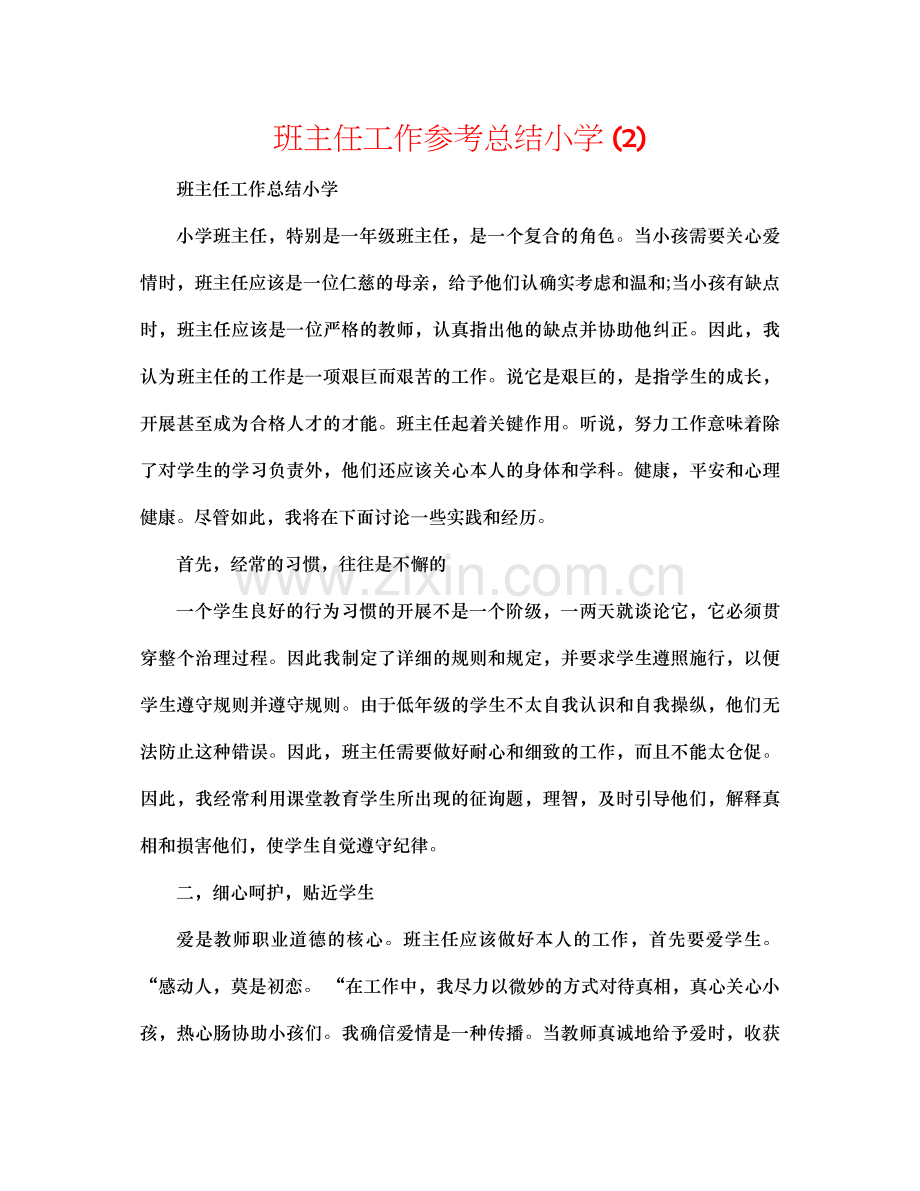 班主任工作参考总结小学2).docx_第1页