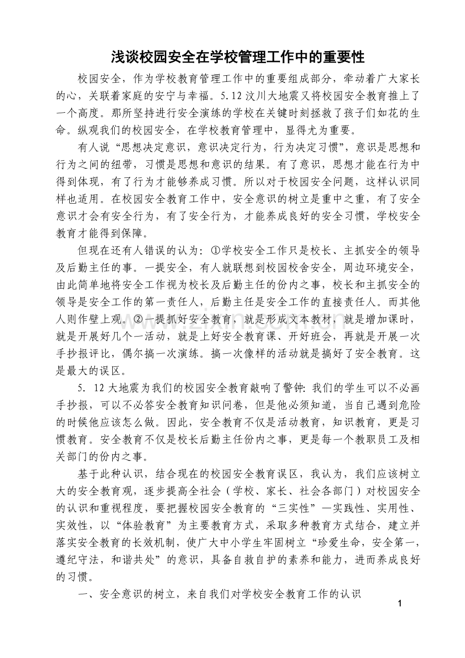 浅谈校园安全在学校管理工作中的重要性 (1).doc_第1页