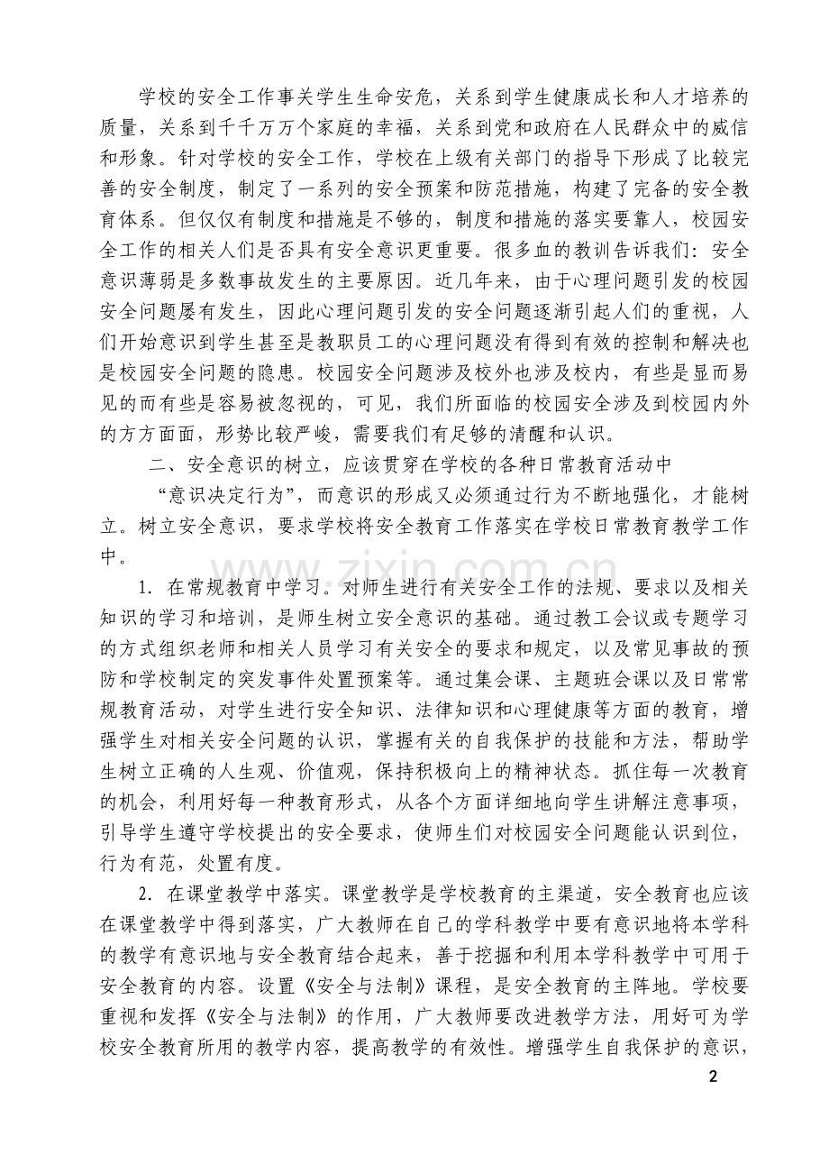 浅谈校园安全在学校管理工作中的重要性 (1).doc_第2页