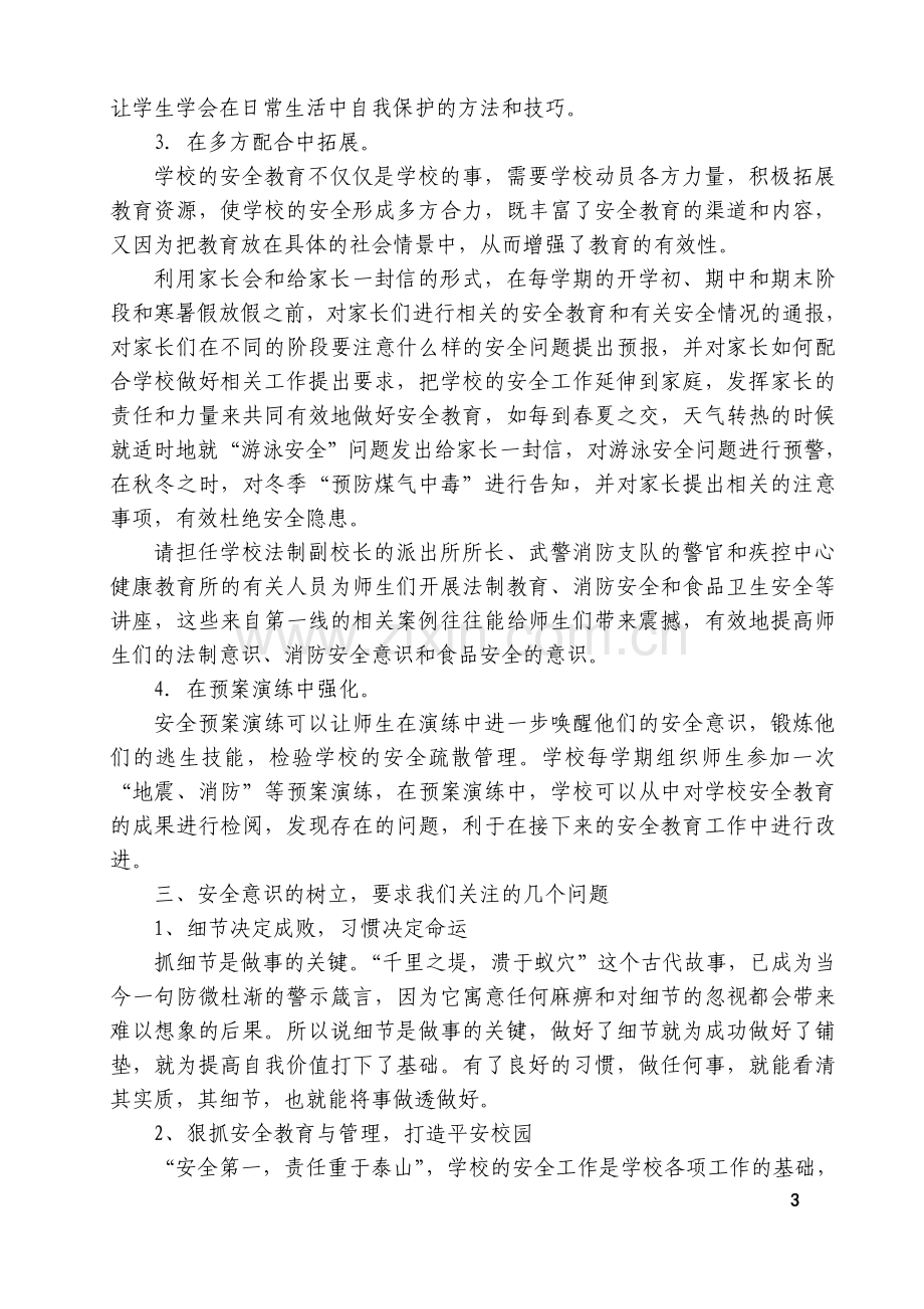 浅谈校园安全在学校管理工作中的重要性 (1).doc_第3页