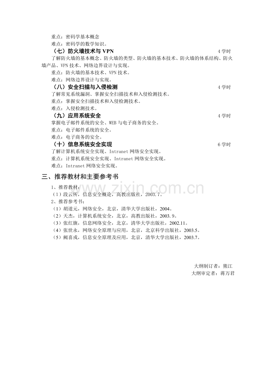 信息安全概论课程教学大纲.doc_第2页