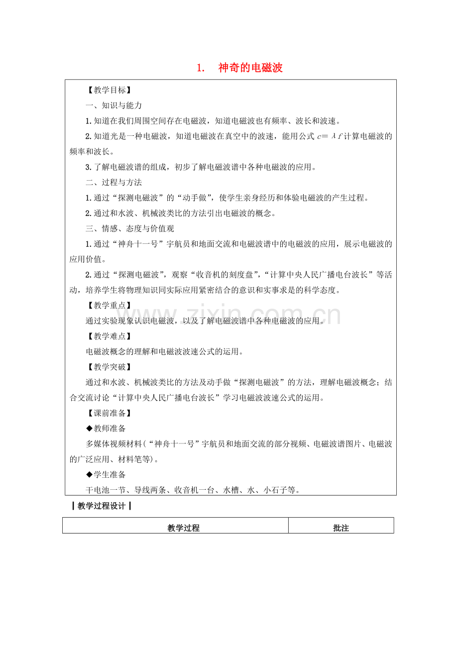 九年级物理下册 第十章 电磁波与信息技术 1 神奇的电磁波教案 （新版）教科版-（新版）教科版初中九年级下册物理教案.docx_第1页