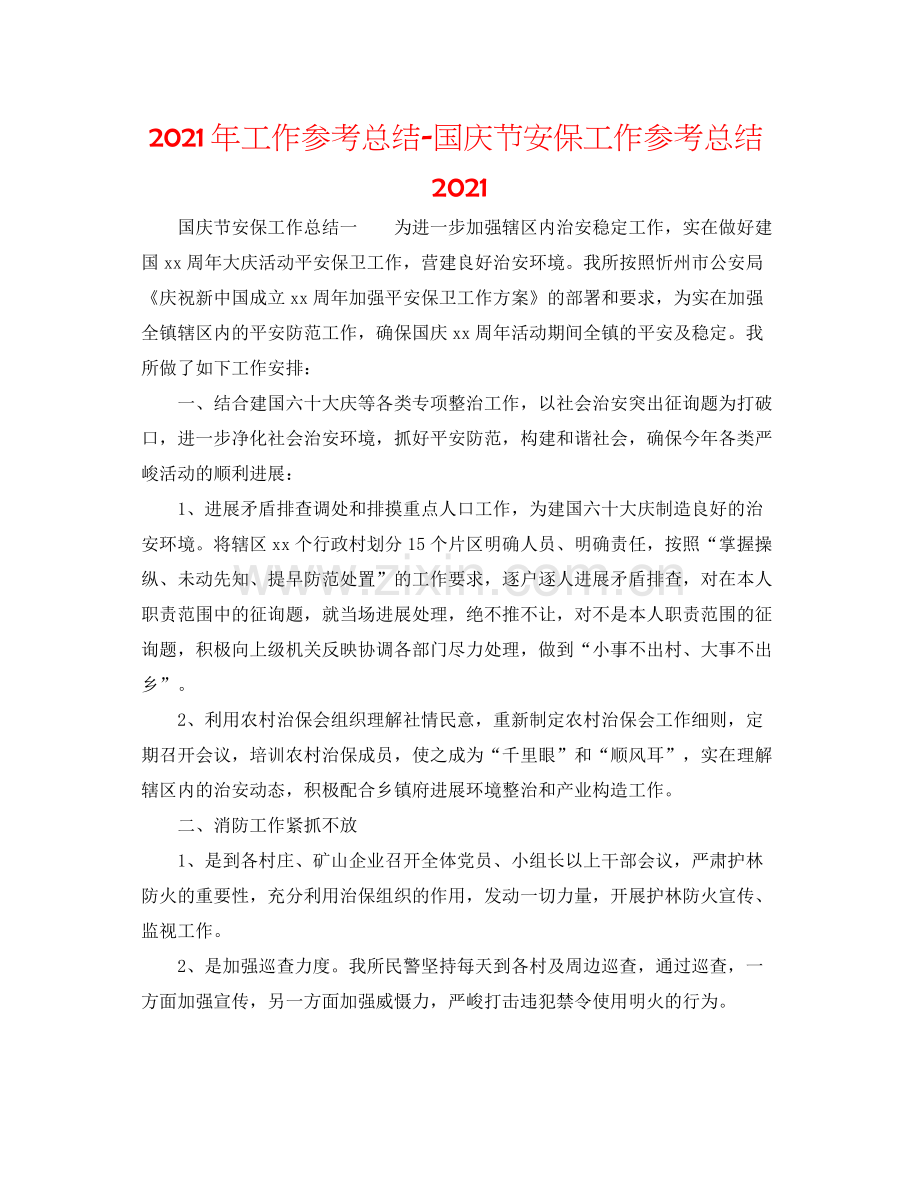 2021年工作参考总结国庆节安保工作参考总结2.docx_第1页