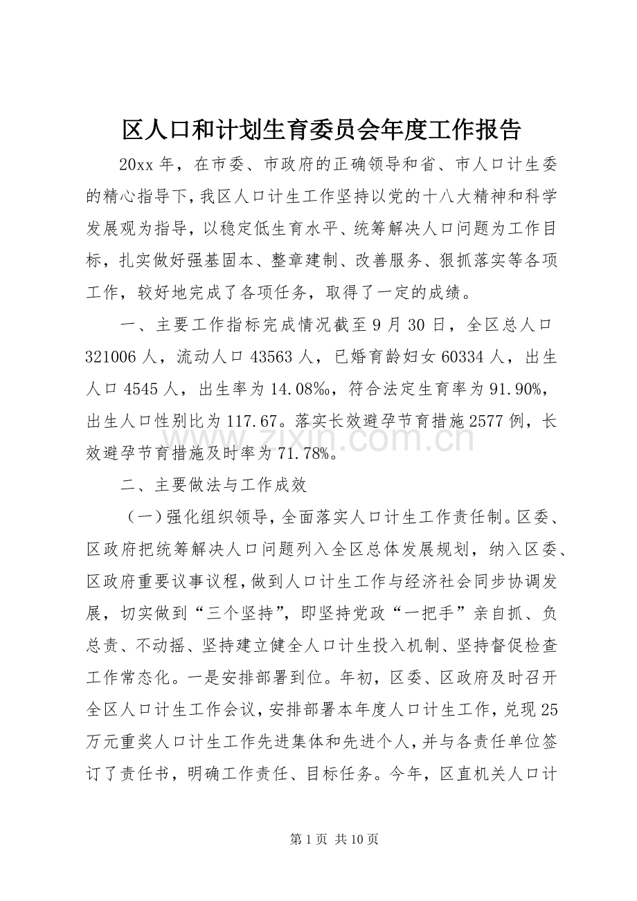 区人口和计划生育委员会年度工作报告.docx_第1页