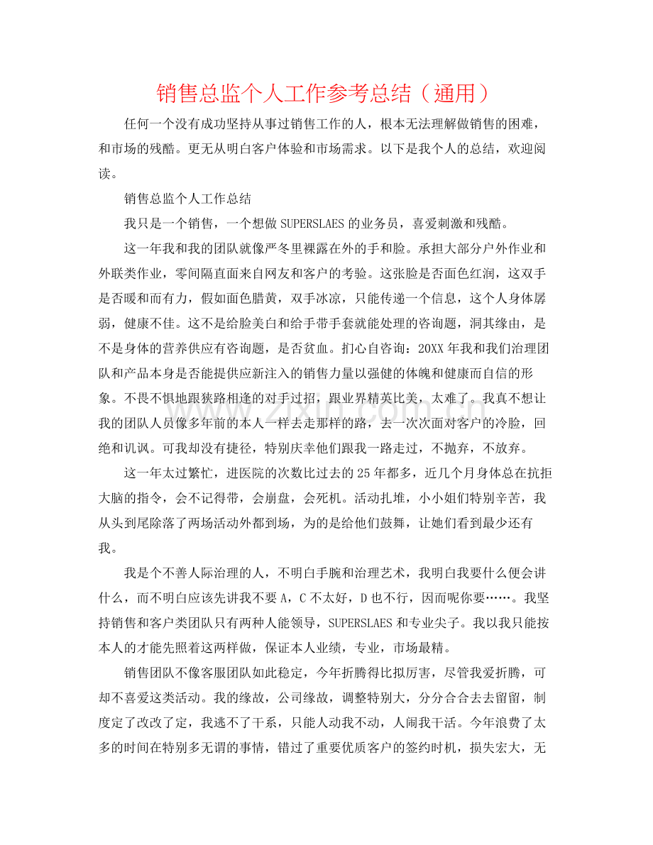 销售总监个人工作参考总结（通用）.docx_第1页