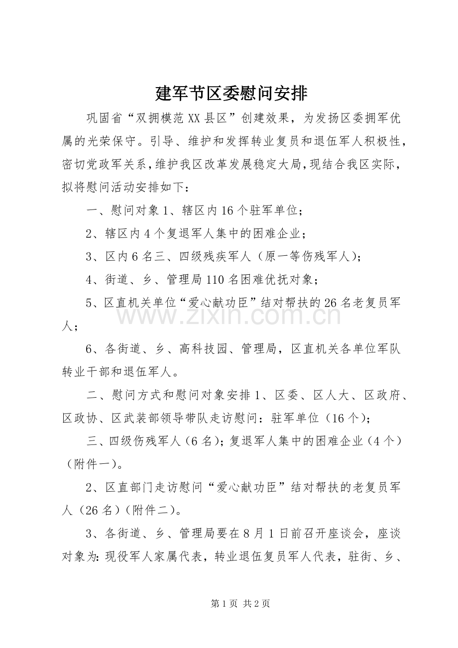 建军节区委慰问安排 .docx_第1页