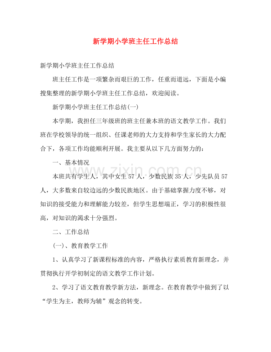 新学期小学班主任工作总结 .docx_第1页