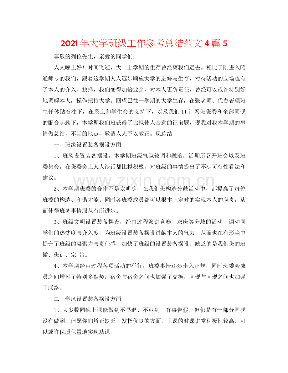 2021年大学班级工作参考总结范文4篇5.docx_第1页