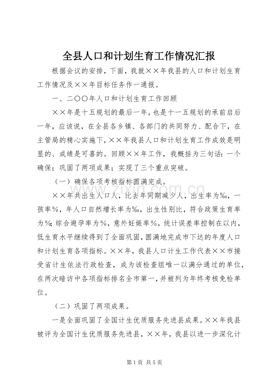 全县人口和计划生育工作情况汇报.docx_第1页