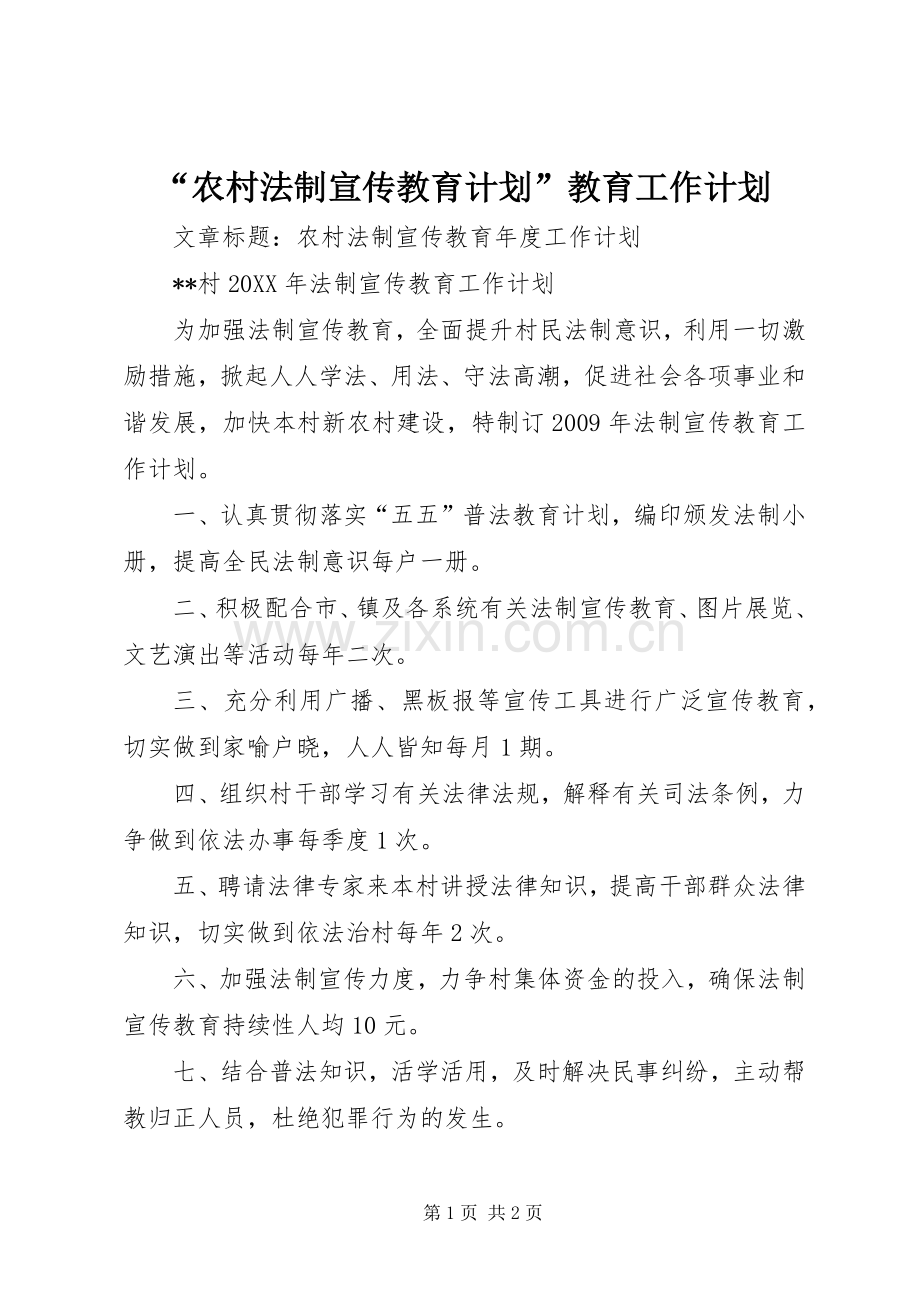 “农村法制宣传教育计划”教育工作计划.docx_第1页