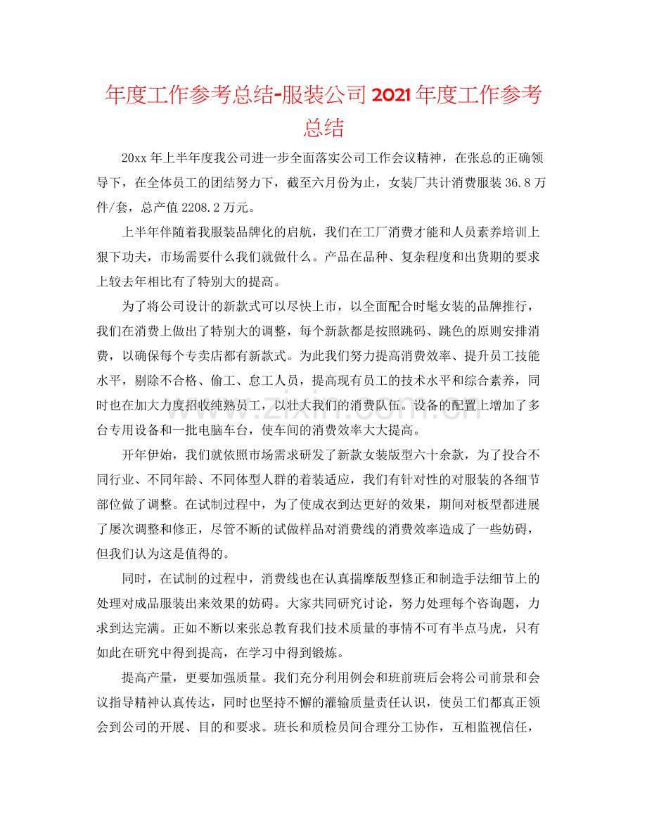 2021年度工作参考总结服装公司年度工作参考总结.docx_第1页