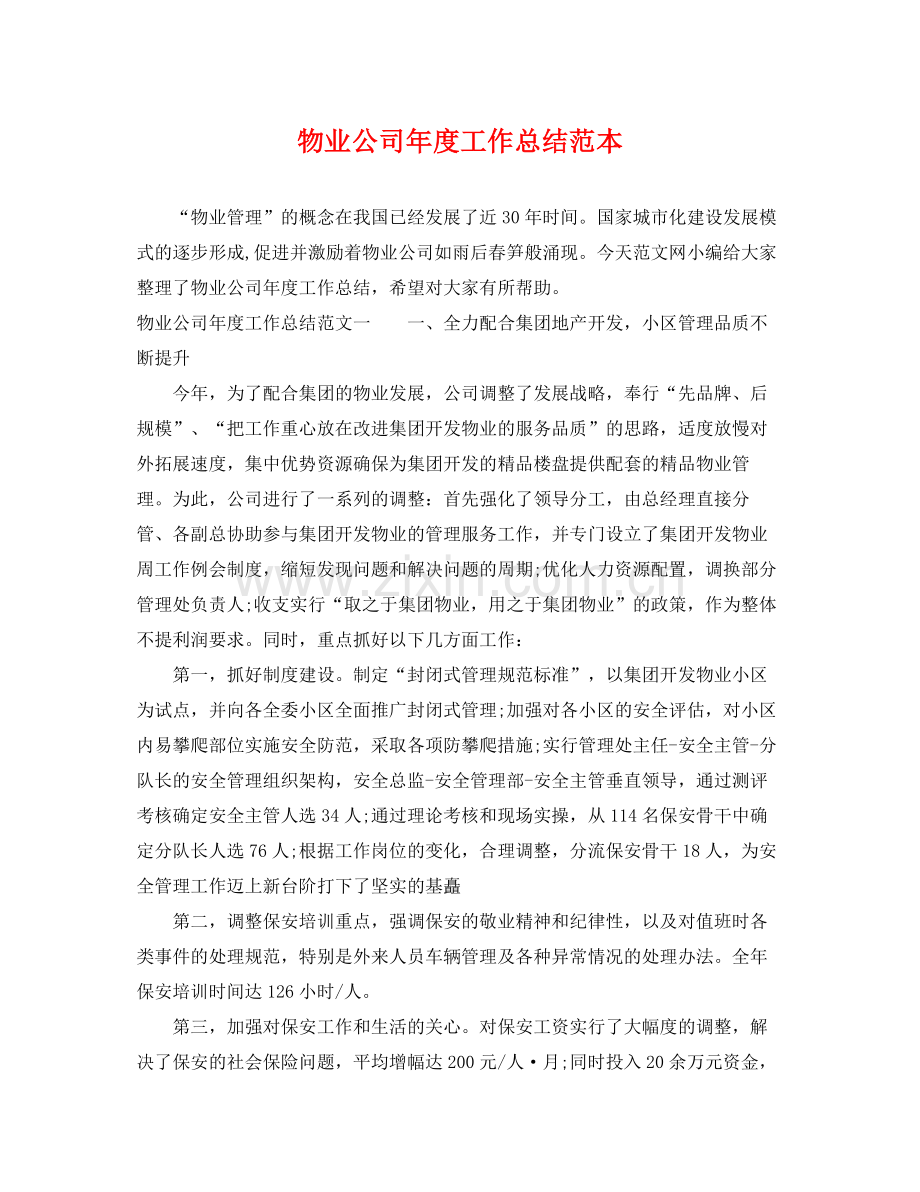 物业公司年度工作总结范本 .docx_第1页