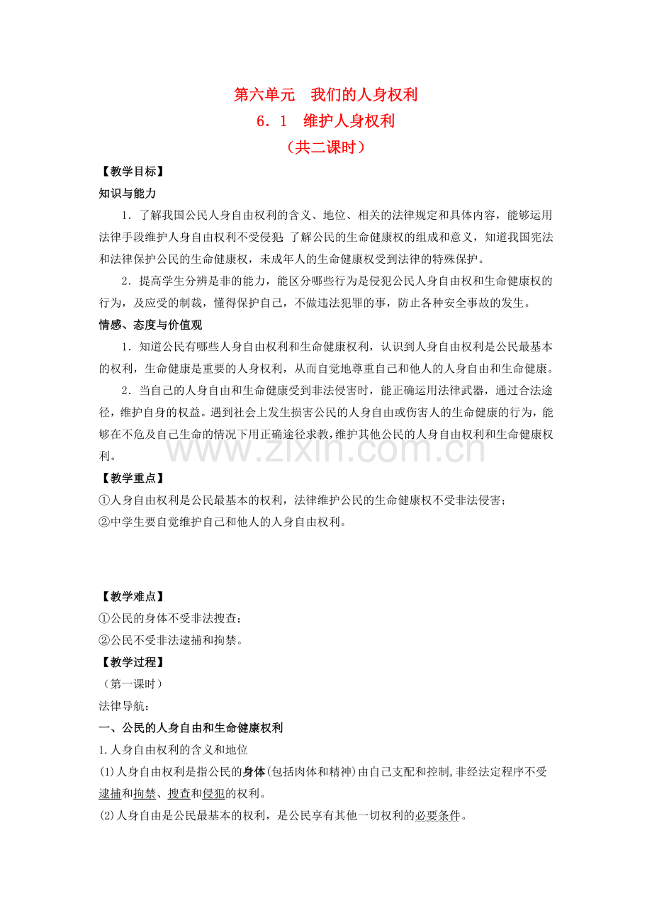 八年级政治下册《6.1 维护人身权利（第一课时）》教案 粤教版.doc_第1页