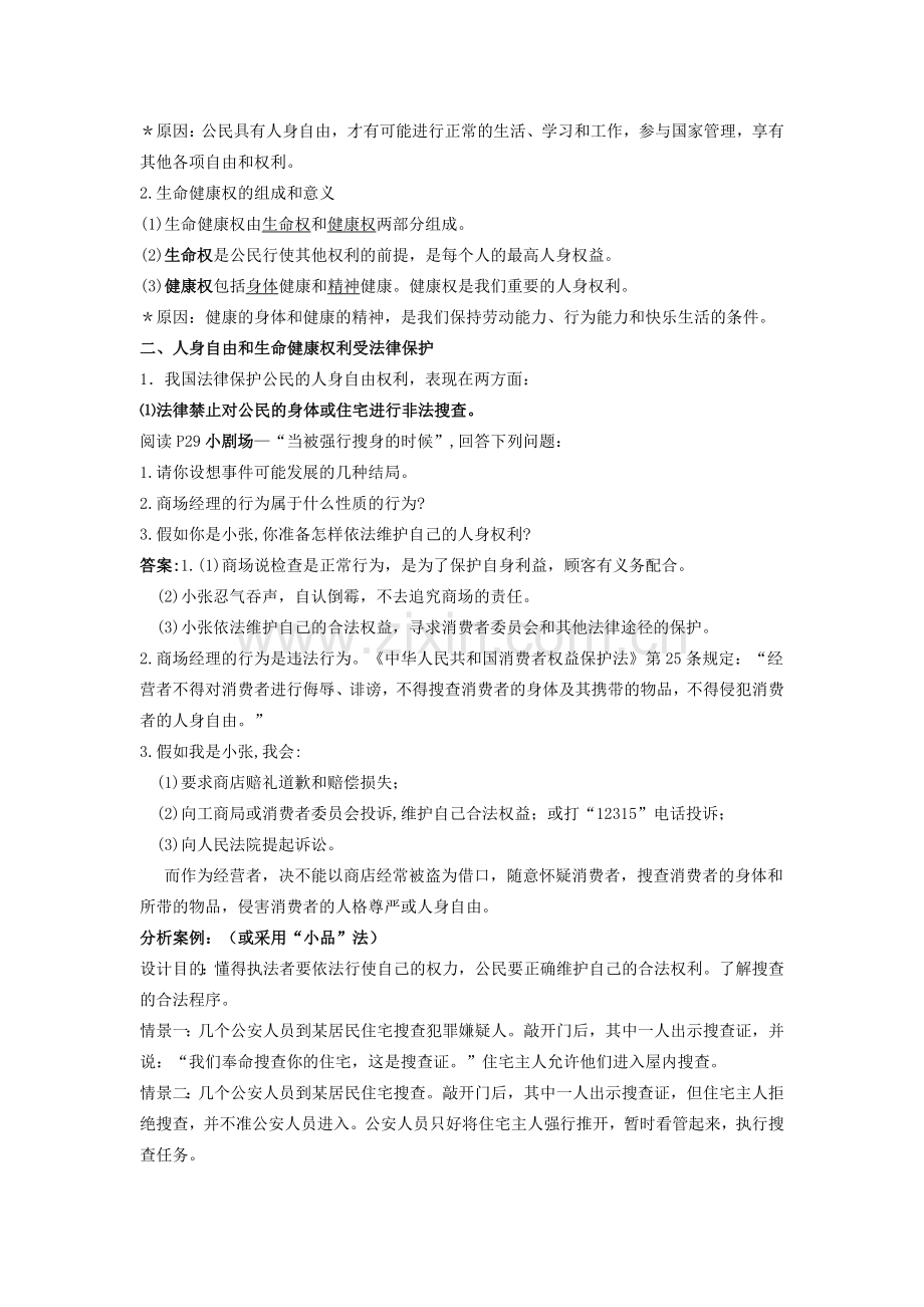 八年级政治下册《6.1 维护人身权利（第一课时）》教案 粤教版.doc_第2页