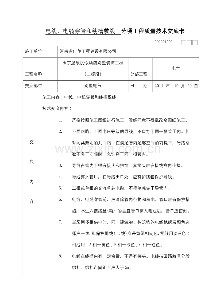 电线、电缆穿管及线槽敷线技术交底配线.doc_第1页