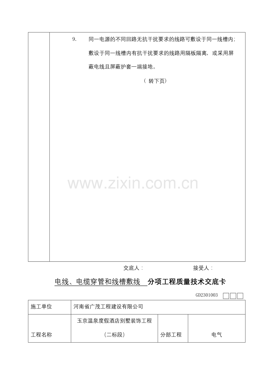 电线、电缆穿管及线槽敷线技术交底配线.doc_第2页