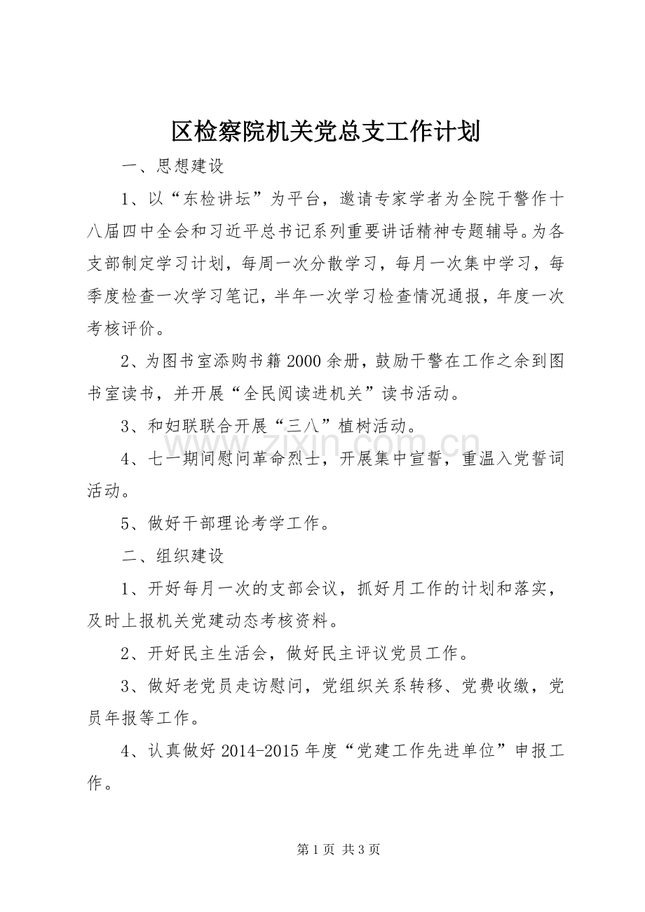 区检察院机关党总支工作计划.docx_第1页