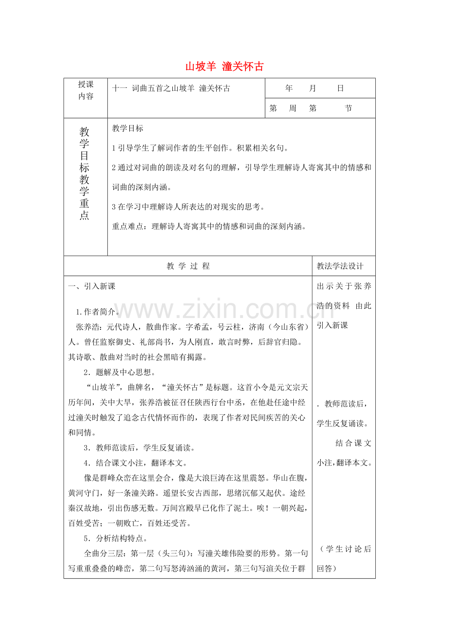 七年级语文下册 11 山坡羊 潼关怀古教案长春版-长春版初中七年级下册语文教案.doc_第1页