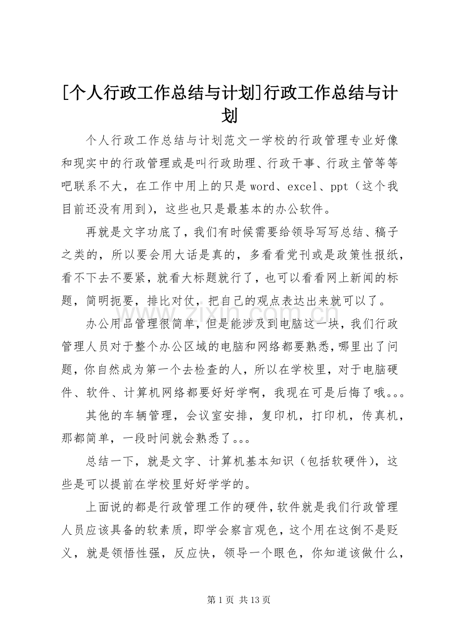 [个人行政工作总结与计划]行政工作总结与计划.docx_第1页