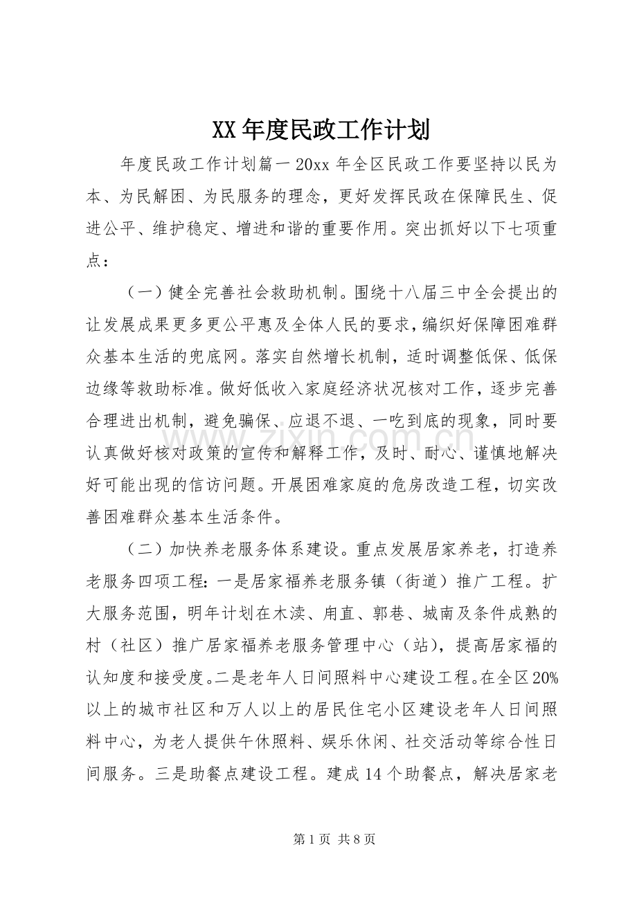 XX年度民政工作计划.docx_第1页