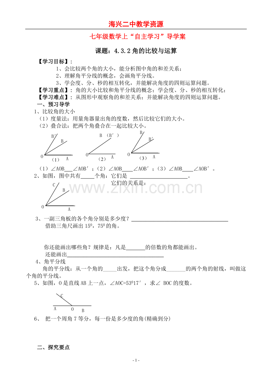 海兴二中七年级数学上“自主学习”导学案4.3.2角的比较与运算.doc_第1页