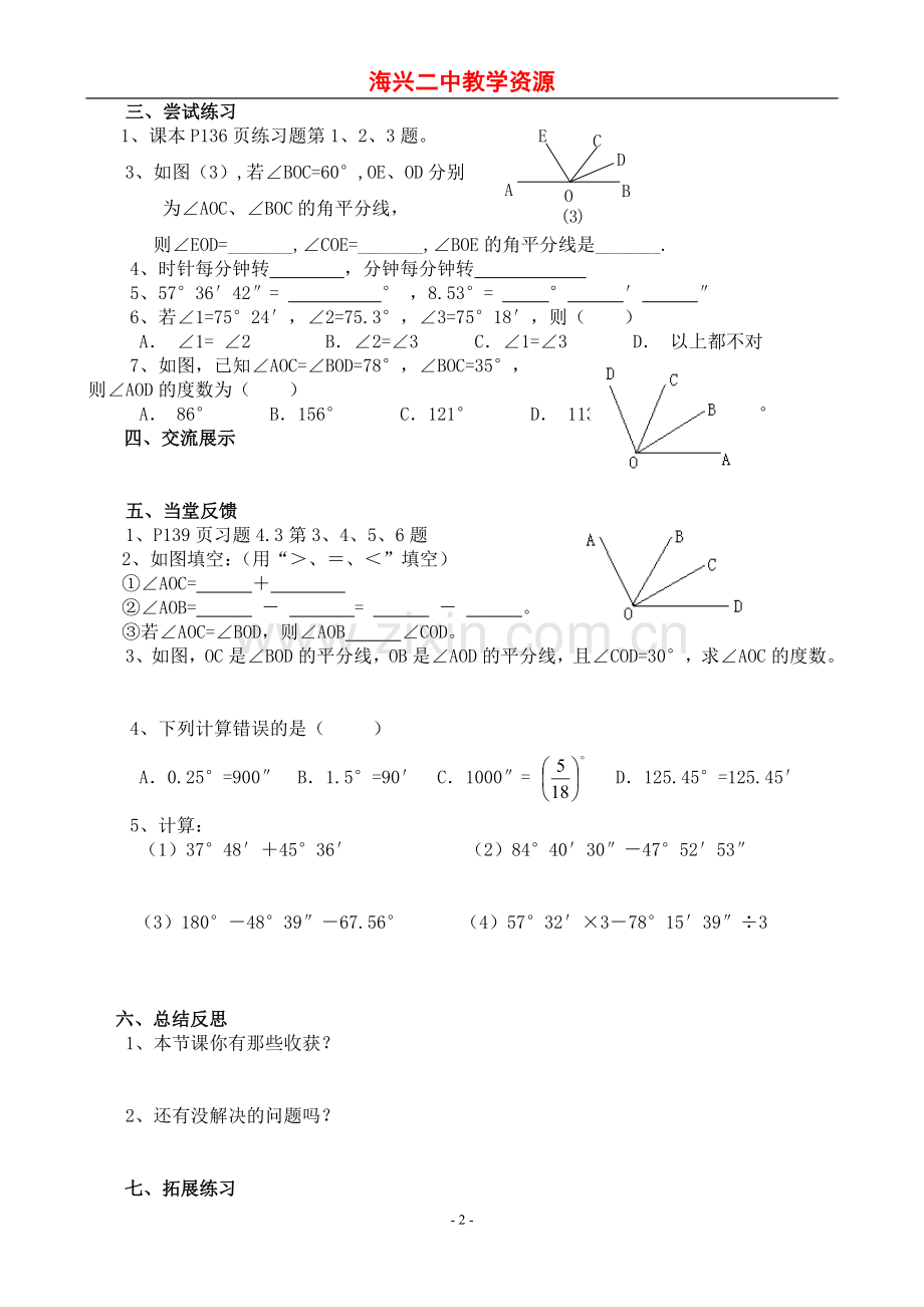 海兴二中七年级数学上“自主学习”导学案4.3.2角的比较与运算.doc_第2页