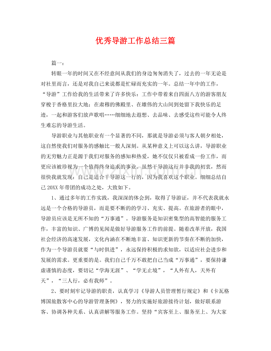 优秀导游工作总结三篇 .docx_第1页