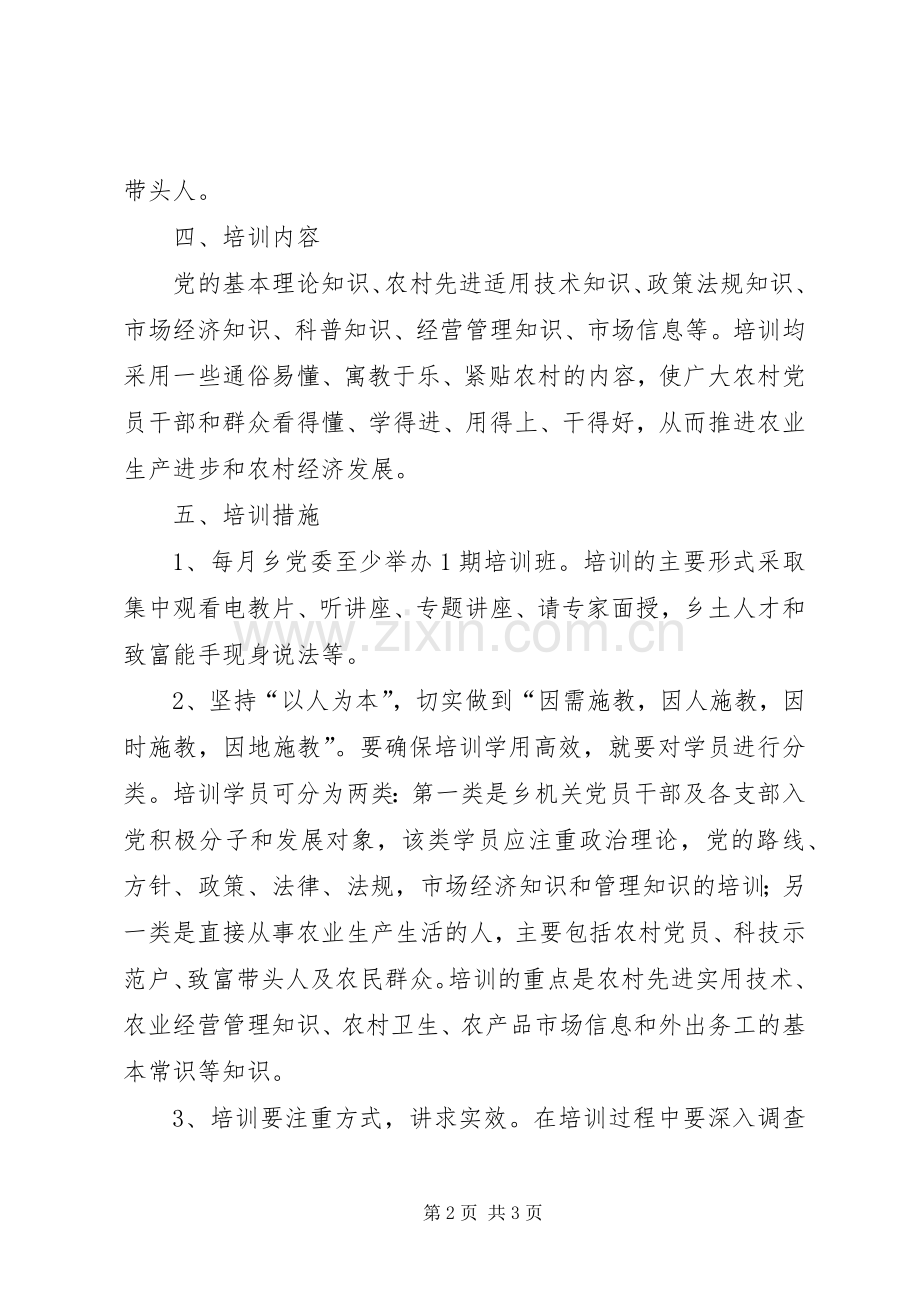 XX年度党员教育培训计划.docx_第2页