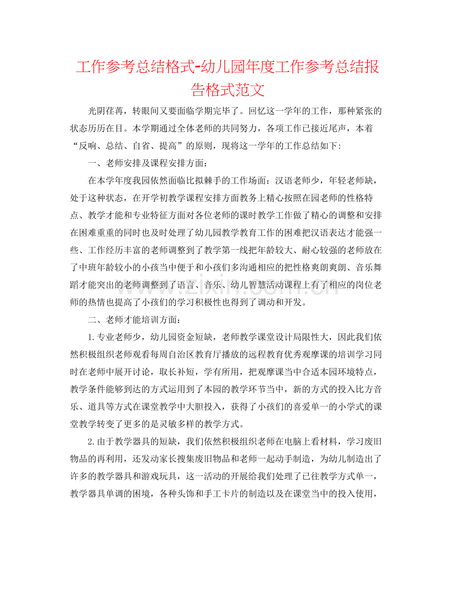 工作参考总结格式幼儿园年度工作参考总结报告格式范文.docx_第1页